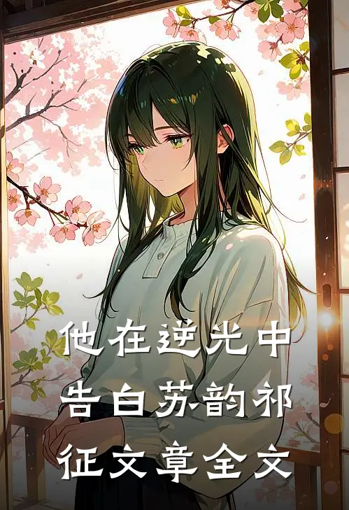 他在逆光中告白苏韵祁征文章全文