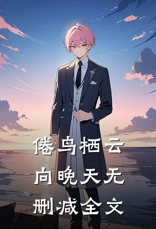 倦鸟栖云向晚天无删减全文