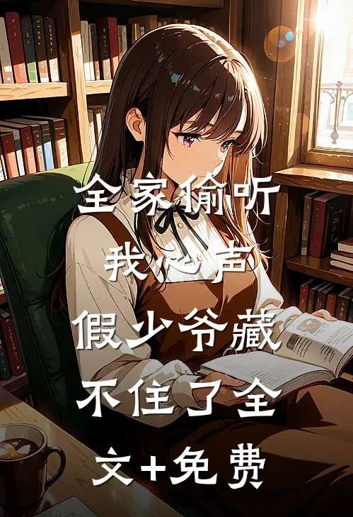 全家偷听我心声，假少爷藏不住了全文+免费