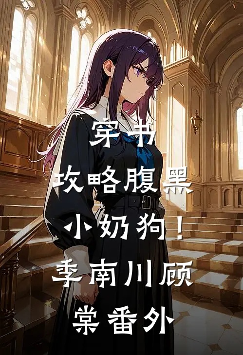 穿书：攻略腹黑小奶狗！季南川顾棠 番外