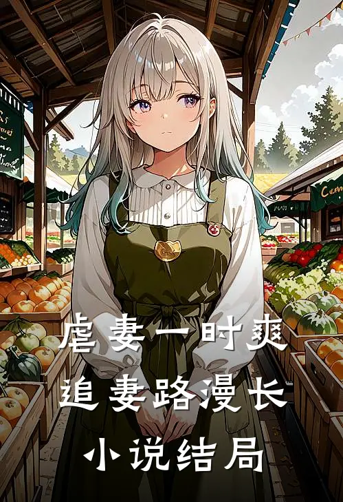 虐妻一时爽，追妻路漫长小说结局