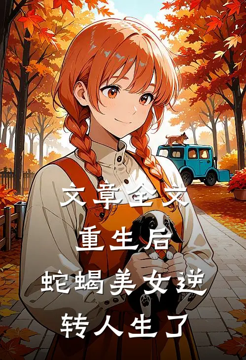 文章全文重生后，蛇蝎美女逆转人生了