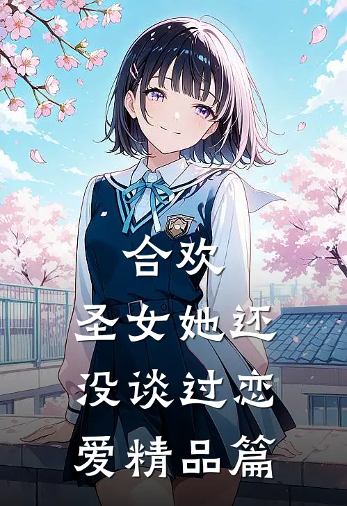 合欢圣女她还没谈过恋爱精品篇免费阅读