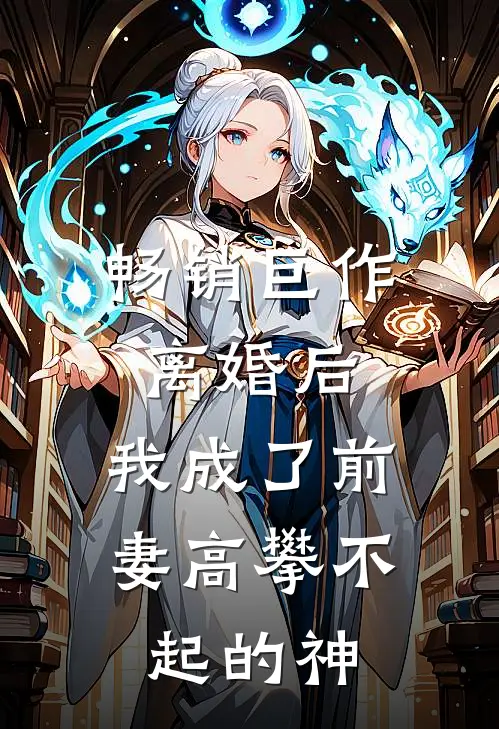 畅销巨作离婚后,我成了前妻高攀不起的神豪