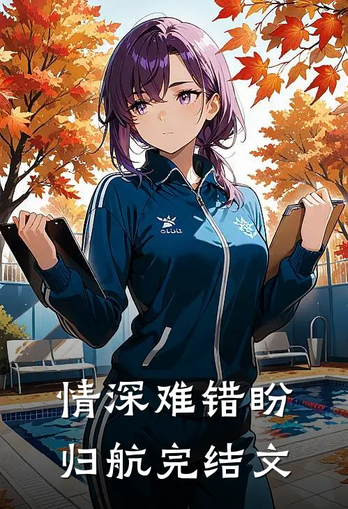 情深难错盼归航完结文