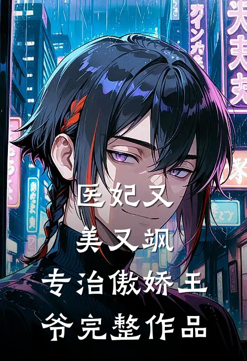医妃又美又飒，专治傲娇王爷完整作品
