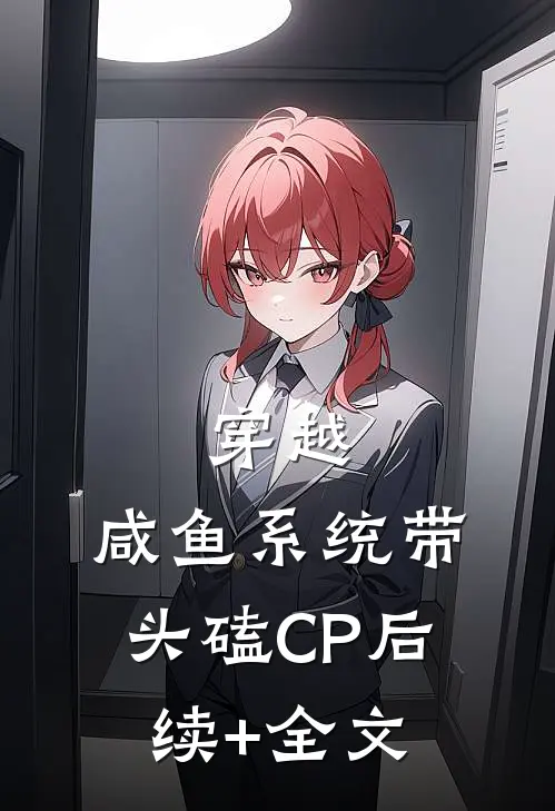 穿越：咸鱼系统带头磕CP后续+全文