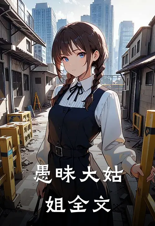 愚昧大姑姐全文