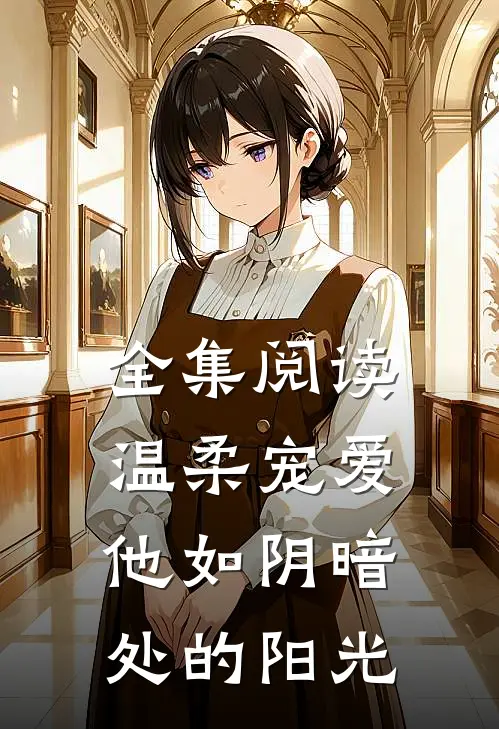 全集阅读温柔宠爱：他如阴暗处的阳光