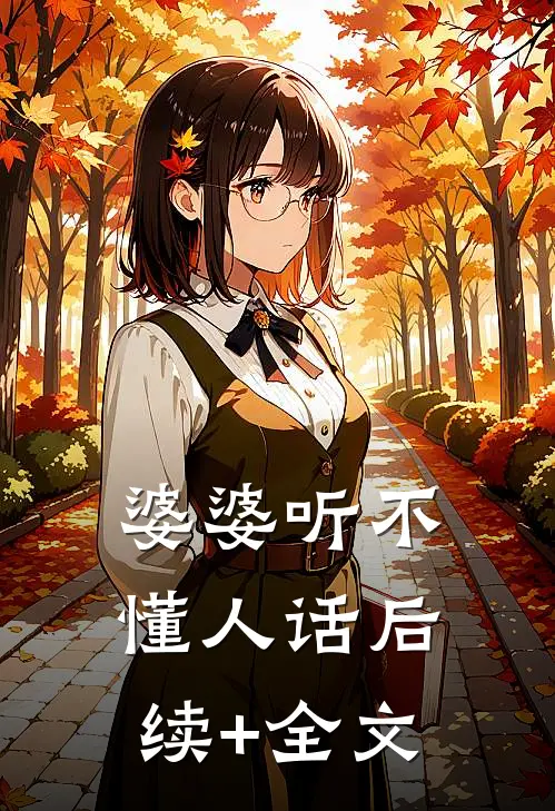 婆婆听不懂人话后续+全文