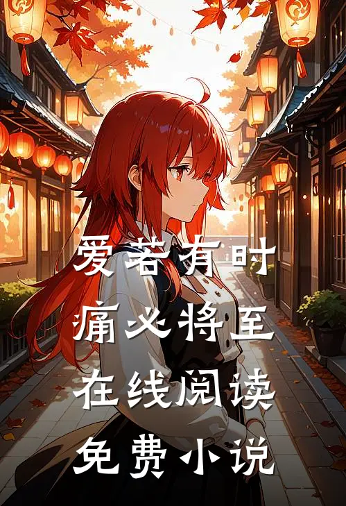 爱若有时，痛必将至在线阅读免费小说