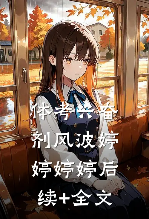 体考兴奋剂风波婷婷婷婷后续+全文