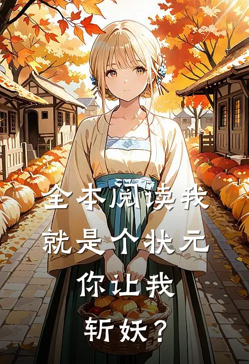 全本阅读我就是个状元，你让我斩妖？