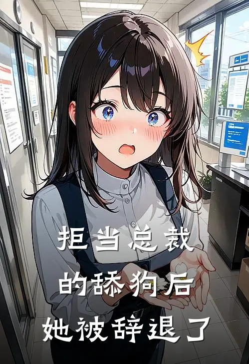 拒当总裁的舔狗后,她被辞退了