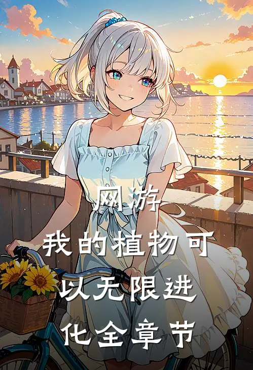 网游：我的植物可以无限进化全章节