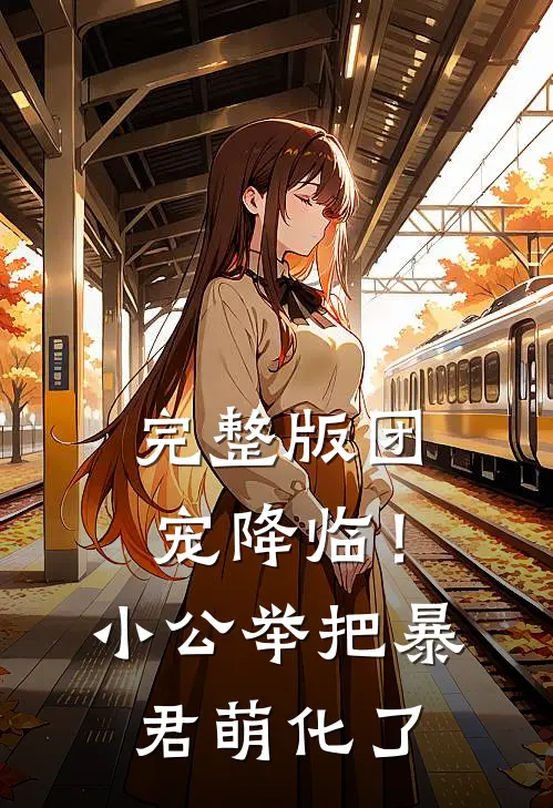 完整版团宠降临！小公举把暴君萌化了