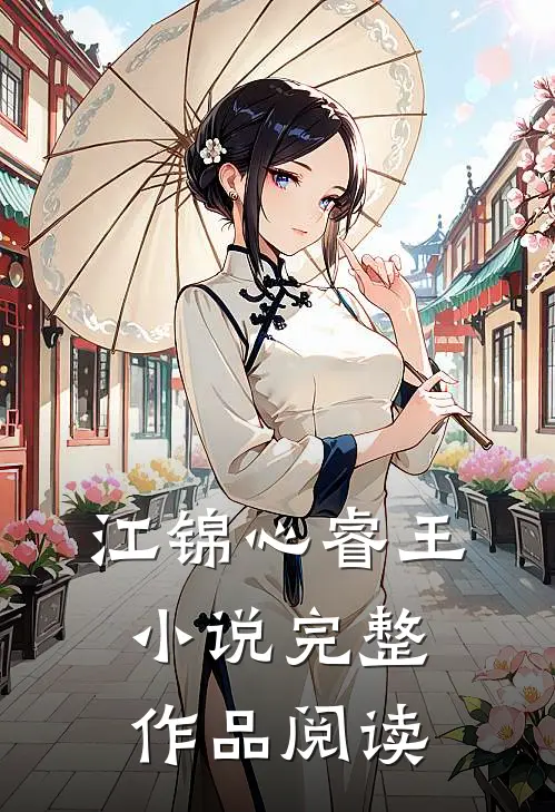 江锦心睿王小说完整作品阅读