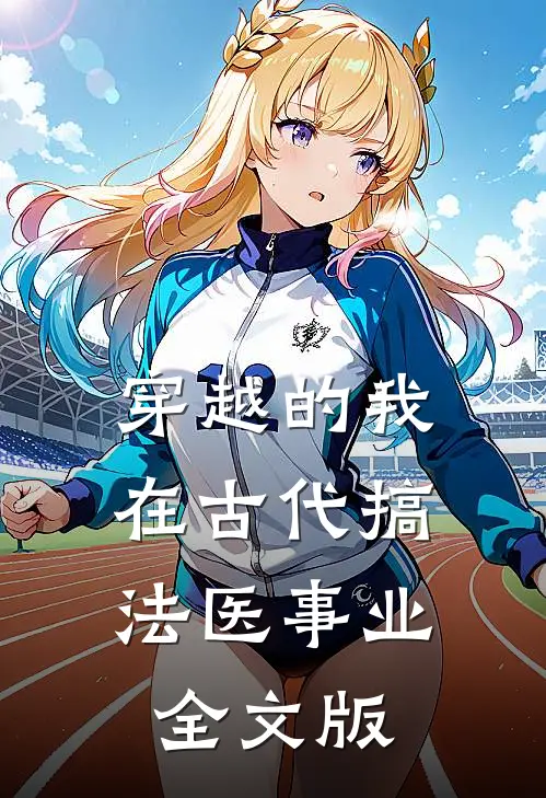 穿越的我，在古代搞法医事业全文版