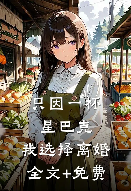 只因一杯星巴克，我选择离婚全文+免费