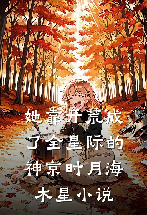 她靠开荒成了全星际的神京时月海木星小说