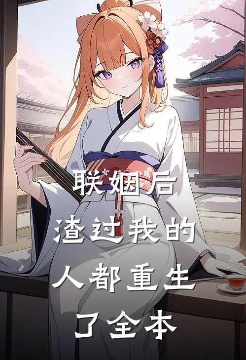 联姻后，渣过我的人都重生了全本