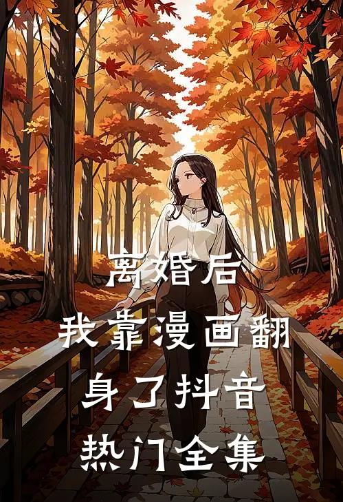 离婚后，我靠漫画翻身了抖音热门 全集
