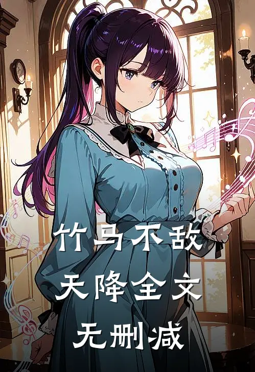 竹马不敌天降全文无删减