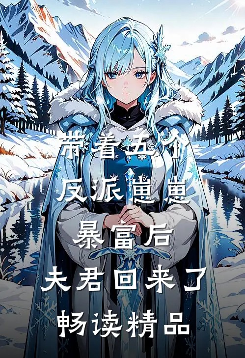 带着五个反派崽崽暴富后，夫君回来了畅读精品