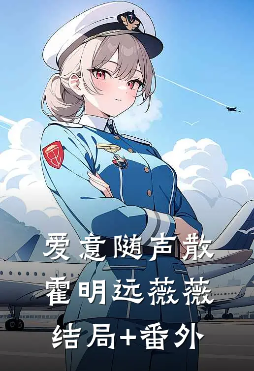 爱意随声散霍明远薇薇结局+番外