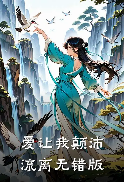 爱让我颠沛流离无错版