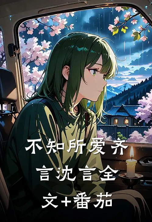 不知所爱齐言沈言全文+番茄