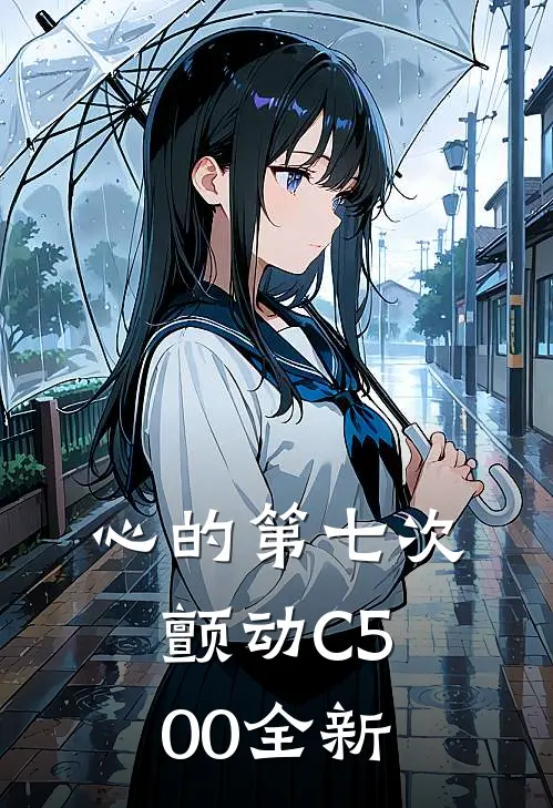 心的第七次颤动C500全新