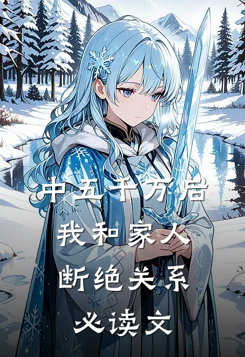 中五千万后，我和家人断绝关系必读文