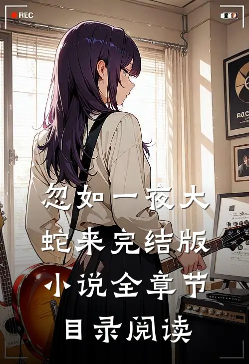 忽如一夜大蛇来完结版小说全章节目录阅读