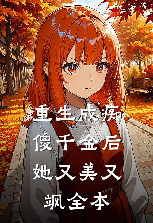 重生成痴傻千金后,她又美又飒全本阅读