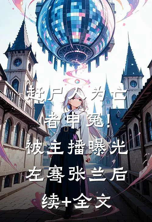 赶尸人为亡者申冤!被主播曝光左骞张兰后续+全文