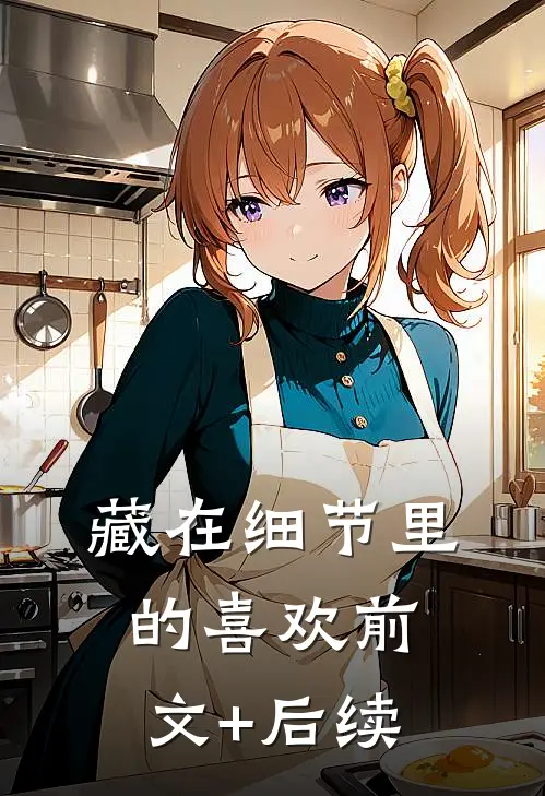 藏在细节里的喜欢前文+后续