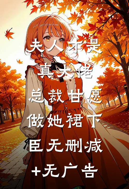 夫人才是真大佬，总裁甘愿做她裙下臣无删减+无广告