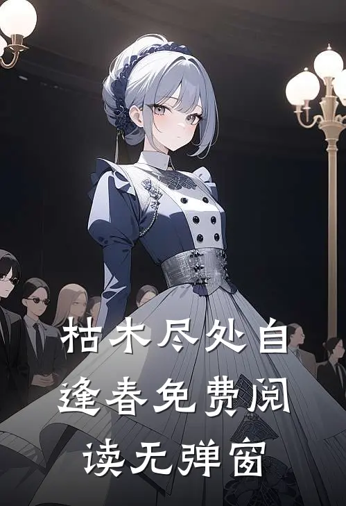 枯木尽处自逢春免费阅读无弹窗