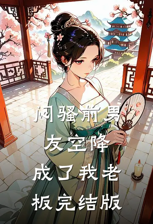 闷骚前男友空降，成了我老板完结版