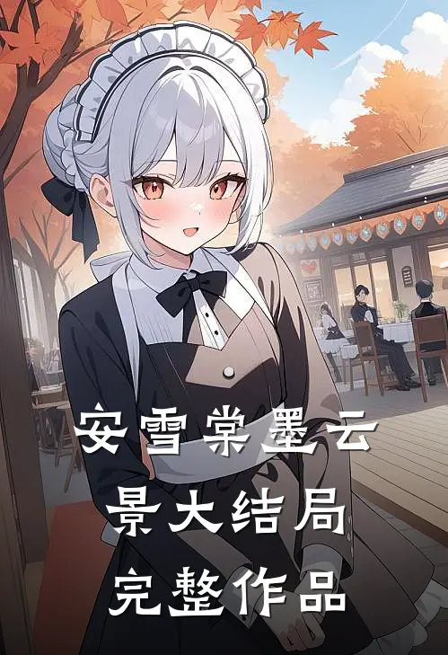 安雪棠墨云景大结局完整作品