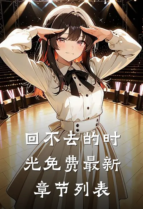 回不去的时光免费最新章节列表