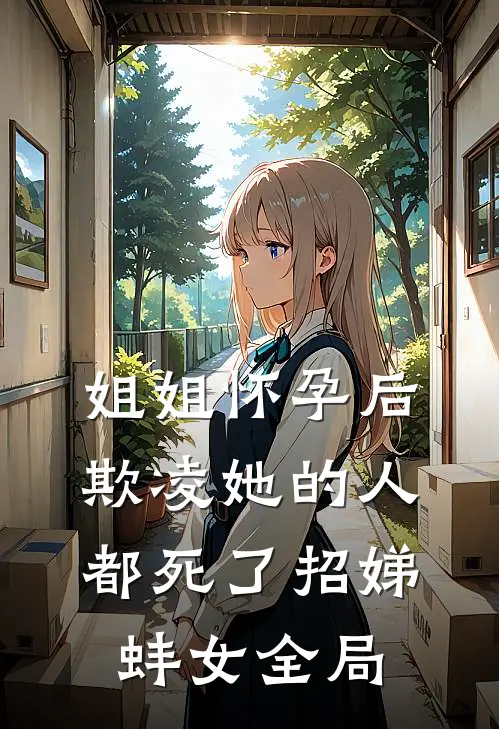 姐姐怀孕后，欺凌她的人都死了招娣蚌女全局