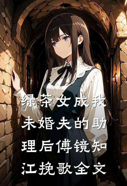 绿茶女成我未婚夫的助理后傅镜知江挽歌全文