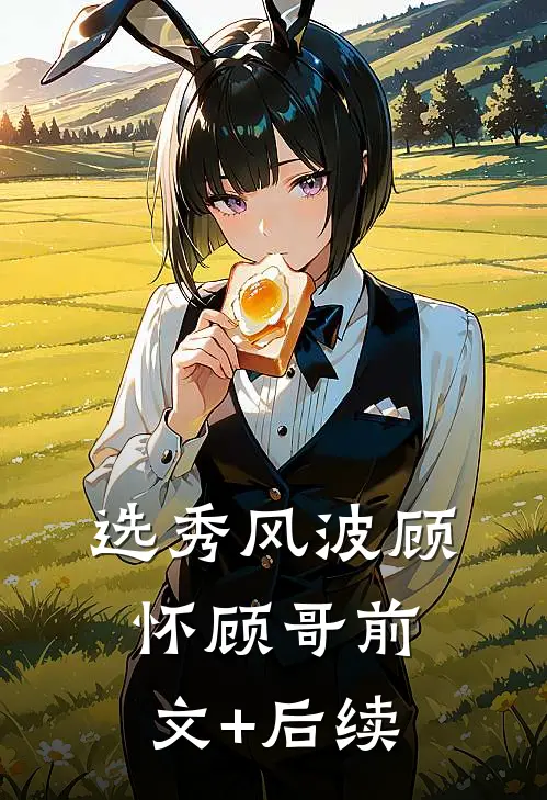 选秀风波顾怀顾哥前文+后续