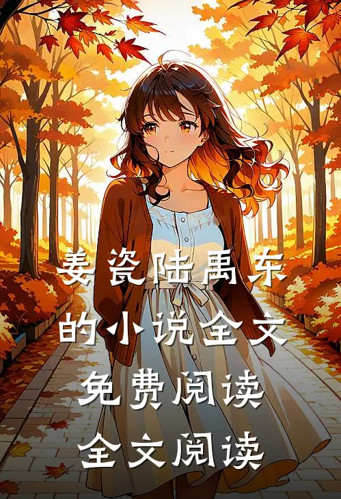 姜瓷陆禹东的小说全文免费阅读全文阅读