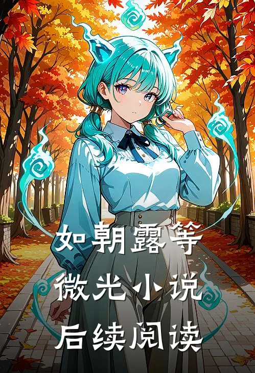 如朝露等微光小说后续阅读