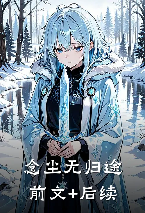 念尘无归途前文+后续