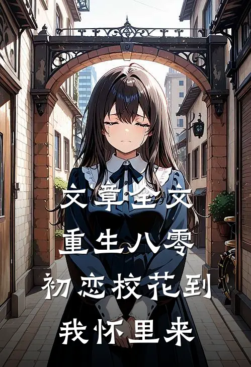 文章全文重生八零：初恋校花到我怀里来
