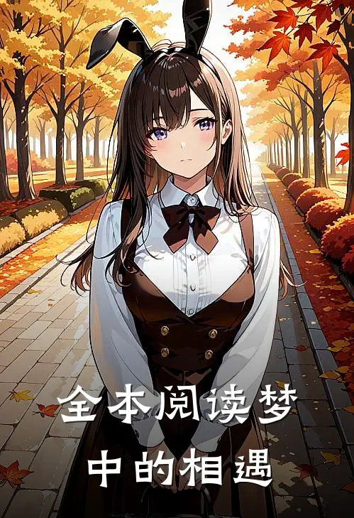 全本阅读梦中的相遇
